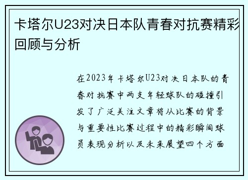 卡塔尔U23对决日本队青春对抗赛精彩回顾与分析