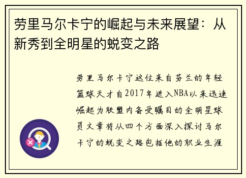 劳里马尔卡宁的崛起与未来展望：从新秀到全明星的蜕变之路