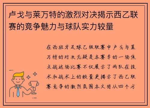 卢戈与莱万特的激烈对决揭示西乙联赛的竞争魅力与球队实力较量