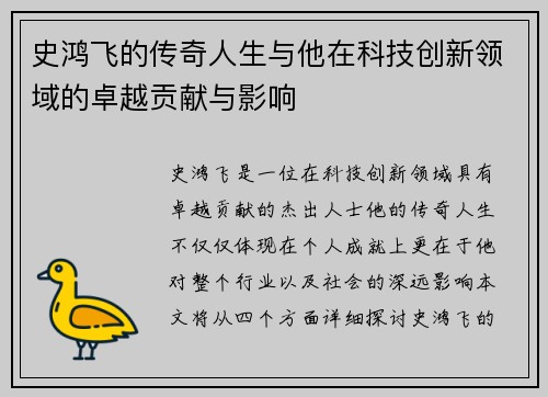 史鸿飞的传奇人生与他在科技创新领域的卓越贡献与影响