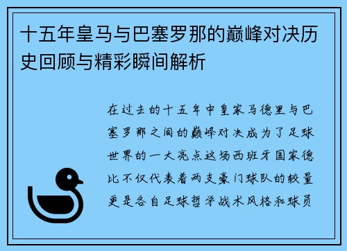 十五年皇马与巴塞罗那的巅峰对决历史回顾与精彩瞬间解析