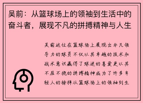 吴前：从篮球场上的领袖到生活中的奋斗者，展现不凡的拼搏精神与人生哲学
