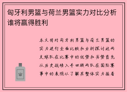 匈牙利男篮与荷兰男篮实力对比分析谁将赢得胜利