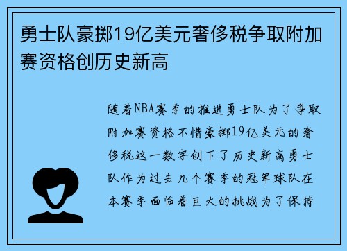 勇士队豪掷19亿美元奢侈税争取附加赛资格创历史新高