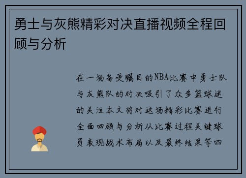 勇士与灰熊精彩对决直播视频全程回顾与分析