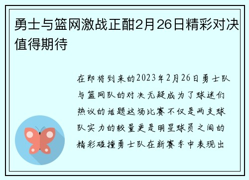 勇士与篮网激战正酣2月26日精彩对决值得期待