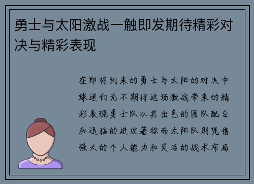 勇士与太阳激战一触即发期待精彩对决与精彩表现