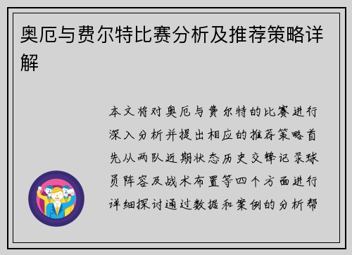 奥厄与费尔特比赛分析及推荐策略详解