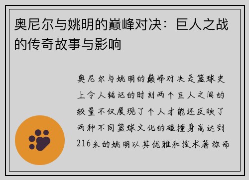 奥尼尔与姚明的巅峰对决：巨人之战的传奇故事与影响