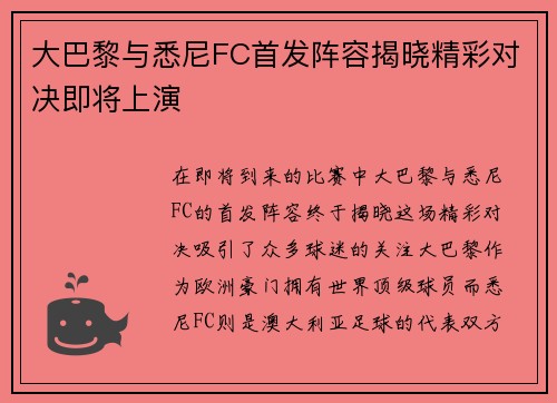 大巴黎与悉尼FC首发阵容揭晓精彩对决即将上演