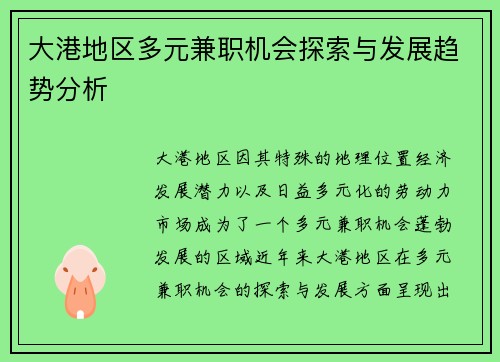 大港地区多元兼职机会探索与发展趋势分析