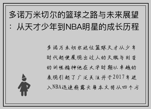 多诺万米切尔的篮球之路与未来展望：从天才少年到NBA明星的成长历程