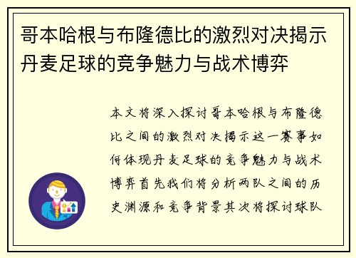 哥本哈根与布隆德比的激烈对决揭示丹麦足球的竞争魅力与战术博弈