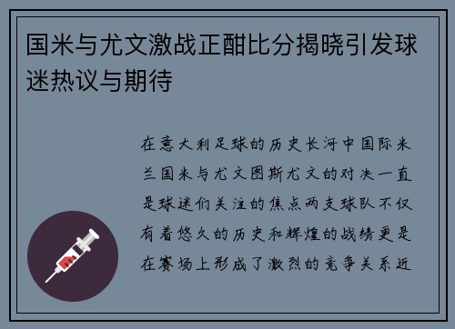 国米与尤文激战正酣比分揭晓引发球迷热议与期待