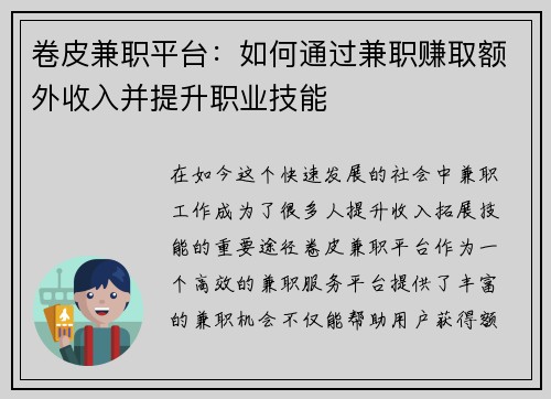 卷皮兼职平台：如何通过兼职赚取额外收入并提升职业技能