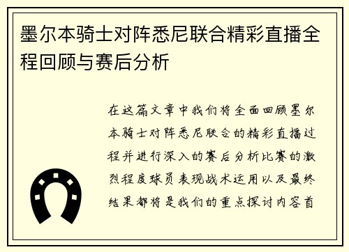 墨尔本骑士对阵悉尼联合精彩直播全程回顾与赛后分析