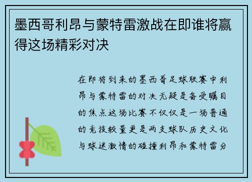 墨西哥利昂与蒙特雷激战在即谁将赢得这场精彩对决