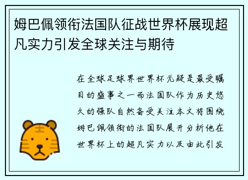 姆巴佩领衔法国队征战世界杯展现超凡实力引发全球关注与期待