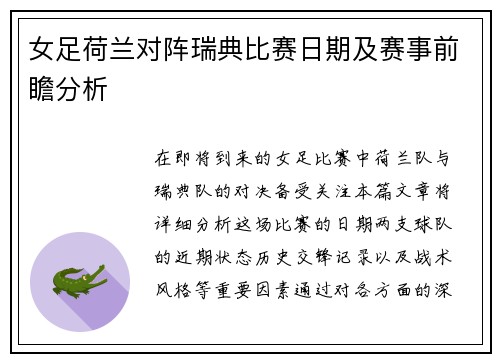女足荷兰对阵瑞典比赛日期及赛事前瞻分析