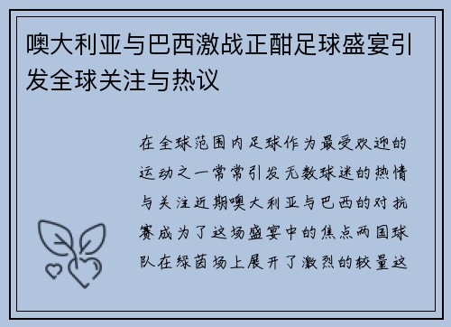 噢大利亚与巴西激战正酣足球盛宴引发全球关注与热议