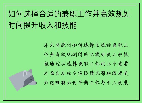 如何选择合适的兼职工作并高效规划时间提升收入和技能