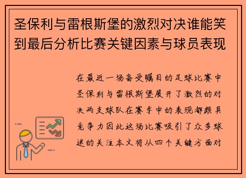 圣保利与雷根斯堡的激烈对决谁能笑到最后分析比赛关键因素与球员表现