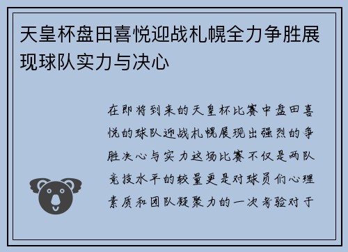 天皇杯盘田喜悦迎战札幌全力争胜展现球队实力与决心