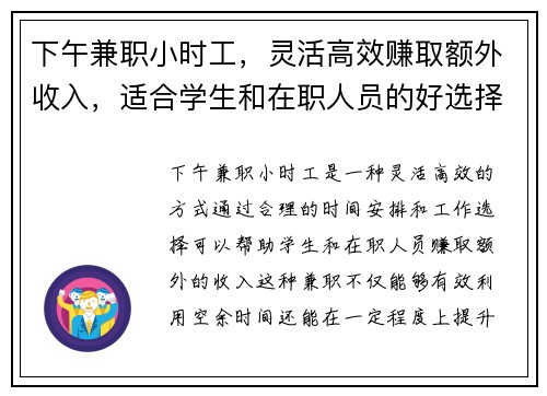 下午兼职小时工，灵活高效赚取额外收入，适合学生和在职人员的好选择