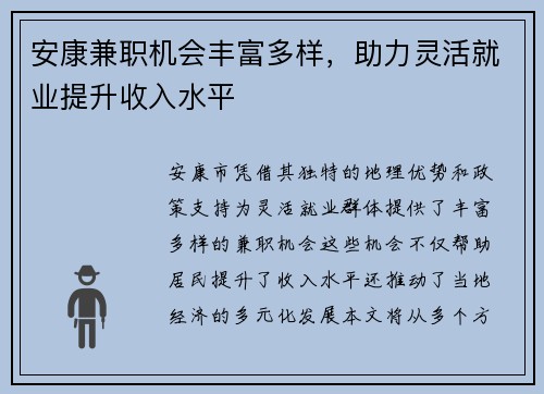 安康兼职机会丰富多样，助力灵活就业提升收入水平
