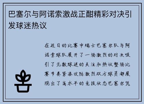 巴塞尔与阿诺索激战正酣精彩对决引发球迷热议