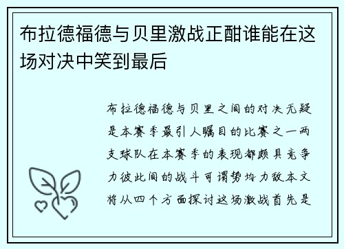 布拉德福德与贝里激战正酣谁能在这场对决中笑到最后