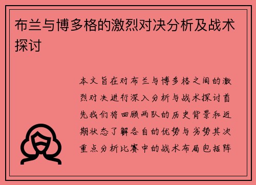 布兰与博多格的激烈对决分析及战术探讨