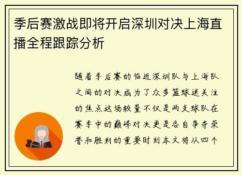 季后赛激战即将开启深圳对决上海直播全程跟踪分析