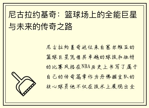 尼古拉约基奇：篮球场上的全能巨星与未来的传奇之路