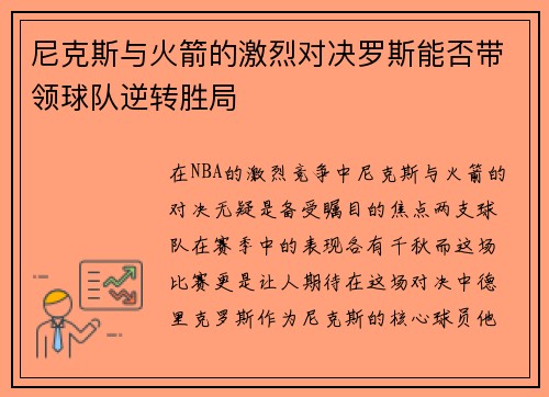 尼克斯与火箭的激烈对决罗斯能否带领球队逆转胜局