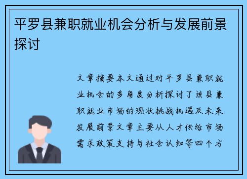 平罗县兼职就业机会分析与发展前景探讨