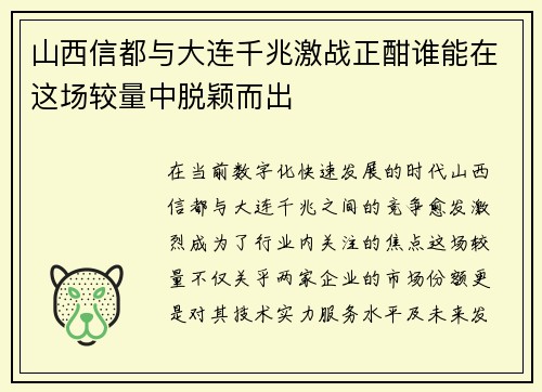 山西信都与大连千兆激战正酣谁能在这场较量中脱颖而出