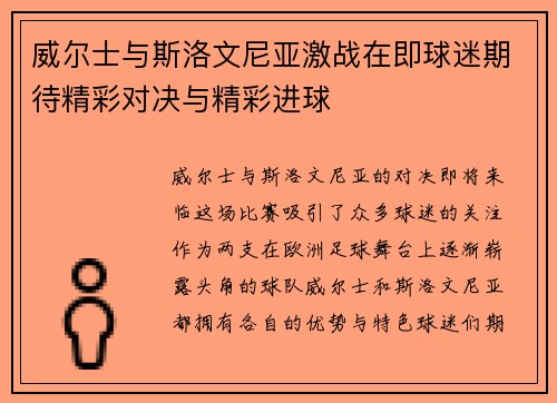 威尔士与斯洛文尼亚激战在即球迷期待精彩对决与精彩进球