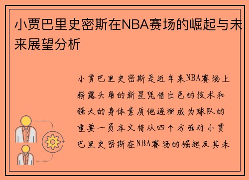 小贾巴里史密斯在NBA赛场的崛起与未来展望分析