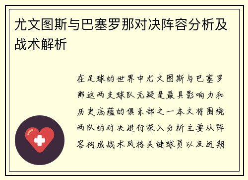 尤文图斯与巴塞罗那对决阵容分析及战术解析