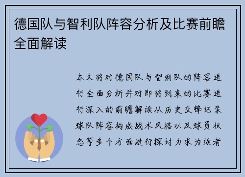德国队与智利队阵容分析及比赛前瞻全面解读
