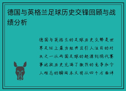德国与英格兰足球历史交锋回顾与战绩分析