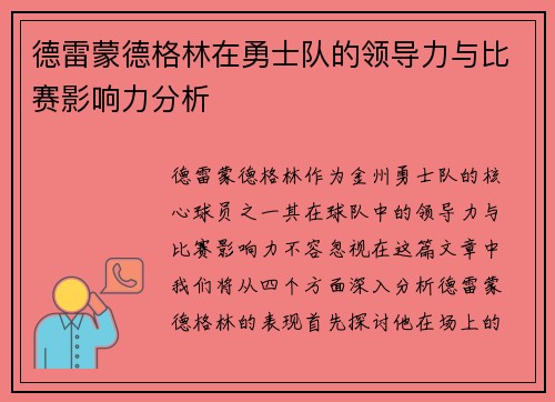 德雷蒙德格林在勇士队的领导力与比赛影响力分析