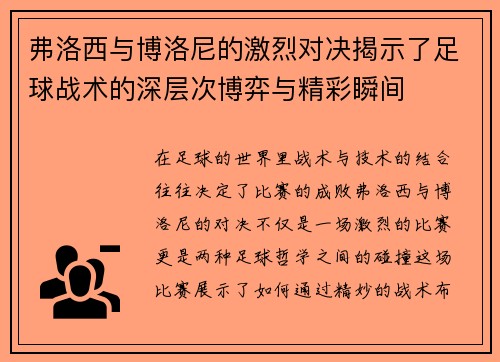 弗洛西与博洛尼的激烈对决揭示了足球战术的深层次博弈与精彩瞬间