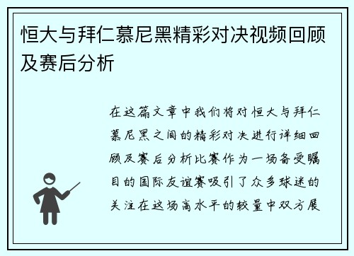 恒大与拜仁慕尼黑精彩对决视频回顾及赛后分析