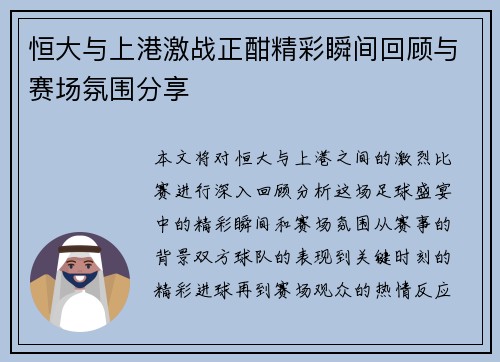 恒大与上港激战正酣精彩瞬间回顾与赛场氛围分享