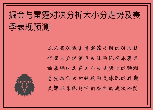 掘金与雷霆对决分析大小分走势及赛季表现预测