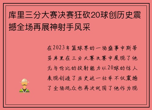 库里三分大赛决赛狂砍20球创历史震撼全场再展神射手风采