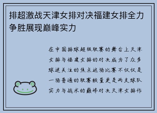 排超激战天津女排对决福建女排全力争胜展现巅峰实力