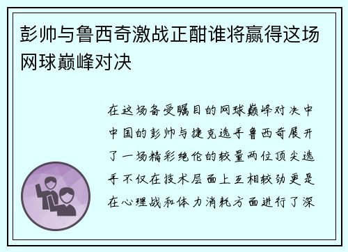 彭帅与鲁西奇激战正酣谁将赢得这场网球巅峰对决